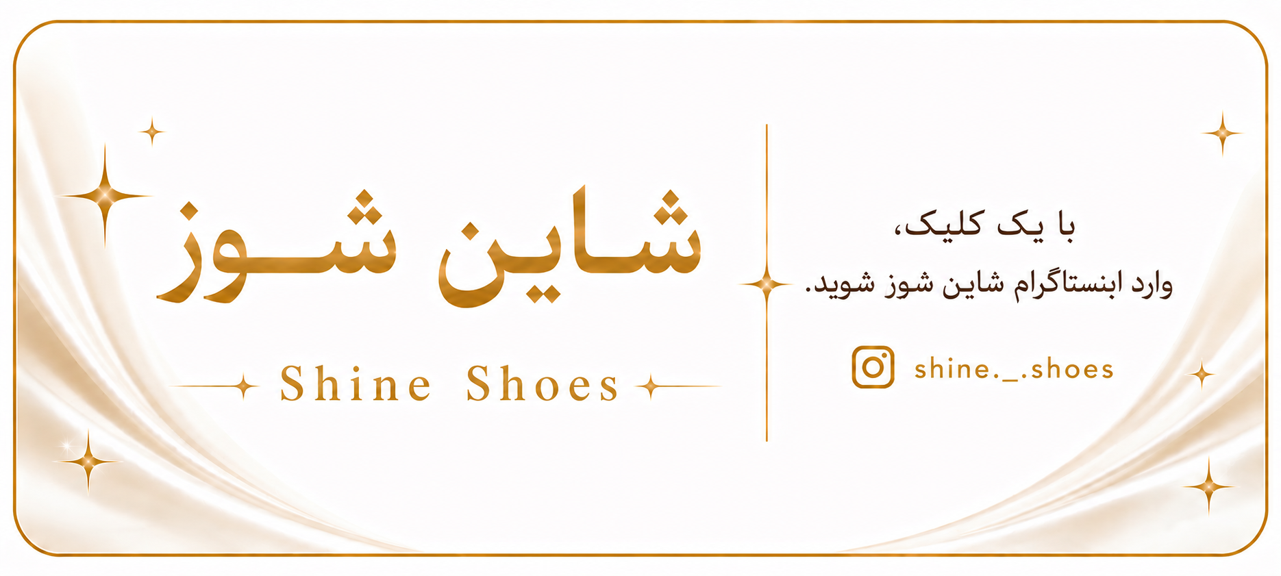 اینستاگرام شاین شوز
